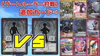 【ゲートルーラー対戦】体験版追加カードが来たので、ついにデッキ構築して対戦だ！「ワールドマスターβ改」VS「ワールドマスターα改」