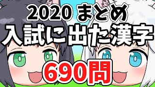 【中学受験/2020年度】入試に出た漢字の一問一答のまとめ690問【ゆっくり解説】