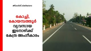 കോയമ്പത്തൂര്‍–കൊച്ചി വ്യവസായ ഇടനാഴിക്ക് അംഗീകാരം; 770 കോടി കേന്ദ്രസഹായം