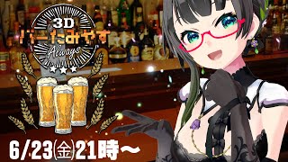 【初見様歓迎/ニコ生同時】14万登録達成!『バーたみやす』で乾杯🌟【#聞いてよたみー 】