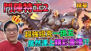 【Overwatch 2】超強坦克一挑五 居然連上精彩重播!? 實況精華 鬥陣特工2、守望先鋒2、オーバーウォッチ 2