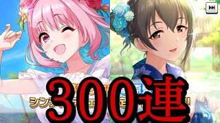 【デレステ】シンデレラフェス新規狙いで300連ガシャ