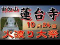 蓮台寺10月24日　火渡り