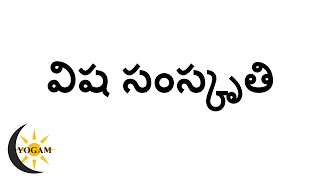 విష సంస్కృతి/VISHA SAMSKRUTHI/ Worst Culture