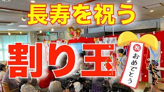 【長寿を祝う会〜お祝い】くす玉割り　2021(令和3年)　和楽園･誠和園