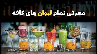 آموزش بارتندر پارت(43) معرفی انواع لیوان مخصوص بار کافه | انتخاب مناسب برای هر نوشیدنی