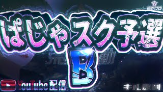 【荒野行動】BSVL　8月度DAY4(最終日)・ぱじゃスク予選Bブロック