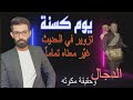 كم سيلبث الدجال فينا ؟ المعلومة التي أخفوها عنا |  تغيير بسيط  في الحديث قلب المفاهيم .