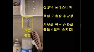 산성역 포레스티아, 욕실 거울장 수납장 손잡이 흔들거릴 때 조치법