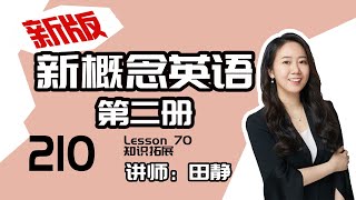 210.新版《新概念英语第二册》讲师：田静——Lesson 70 知识拓展：形容词与介词搭配的词组