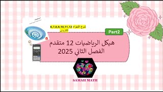 حل هيكل الرياضيات 12 متقدم الفصل الثاني 2025(part 2)