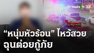 ต่อยกู้ภัย ฉุนส่งคนเจ็บช้า | 3 เม.ย. 67 | ข่าวเที่ยงไทยรัฐ