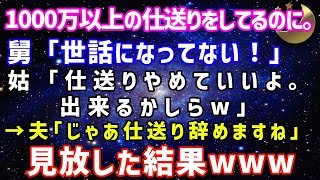 【スカッとする話】1000万以上の仕送りをしてるのに。舅「世話にはなってない！」姑「仕送り辞めて良いよ、出来るかしらｗ」→夫「じゃあ仕送り辞めますね」見放した結果www O018rCxraT