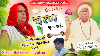 गुरु चरण सुख दाईं ।। Guru Charan sukh dhai ।। स्वामी नित्यानंद जी गुरु महाराज का बहुत सुन्दर भजन ।।