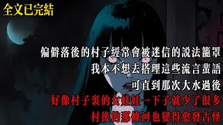 偏僻落後的村子經常會被迷信的說法籠罩，我本不想去搭理這些流言蜚語，可直到那次大水過後，好像村子裏的女娃娃一下子就少了很多，村後的那條河也變得愈發古怪！#恐怖故事 #鬼故事 #小说 #一口气看完