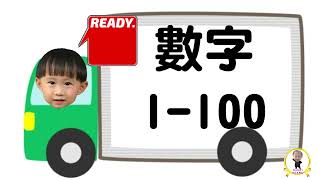 #Bentley  學數數 Kids Learn to count the Number 1 to 100 in Cantonese ｜數字｜Numbers| Bentleys Fun Play