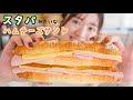 【おうちスターバックス】シンプルなのがやっぱり最高「スタバみたいなハムチーズサンド」の作り方！