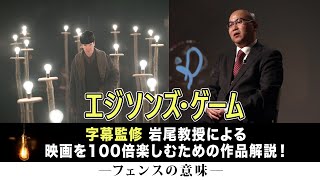 『エジソンズ・ゲーム』字幕監修・岩尾教授による解説動画⑥【ココに注目】「フェンス」の存在