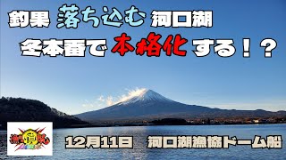 【ワカサギ釣り】釣果落ち込む河口湖…冬本番で本格化する！？【12月11日河口湖漁協ドーム船】