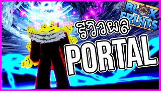 รีวิวผล ประตู-มิติ ไม่โกงแน่นะวิ (Portal) | 🌊Blox Fruit