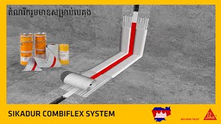 Sikadur Combiflex for Movement Joints or Movable Cracks (តំណរីករួមមាឌបេតុង)