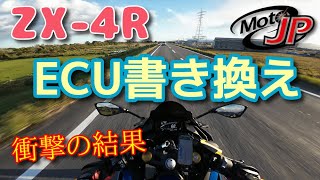 【ZX-4R】MotoJPのECU書き換えをしてみた結果！・・・4Rしか勝たんわコレ【Motovlog】