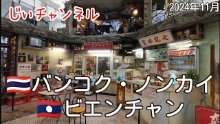 【🇹🇭バンコク・ノンカイ 🇱🇦ビエンチャン】part 19 バンコク→香港 富豪機場酒店