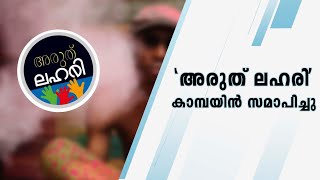 അരുത് ലഹരി കാമ്പയിന്‍ സമാപിച്ചു | കൊട്ടിയം പൗരവേദി | വിമുക്തി