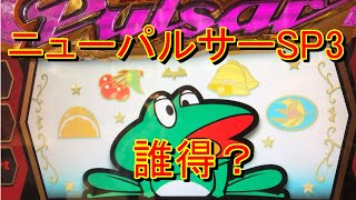 誰得？ニューパルサーＳＰ３　負ける日常239