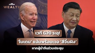 โจ ไบเดน มั่นใจพบ สีจิ้นผิง ใน G20 หากผู้นำจีนเข้าร่วมการประชุมครั้งนี้ | THE STANDARD WEALTH