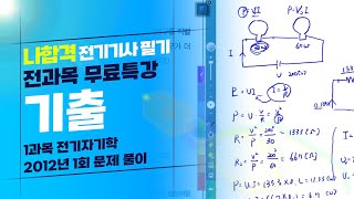 [나합격 전기기사 필기 Section 02] 전기자기학 2012년 1회 기출문제 풀이