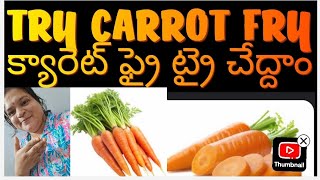 MUST TRY RECEPIE ||CARROT FRY. 😊క్యారెట్ ఫ్రై😋 ఇలా ట్రై చేద్దామా 👌.