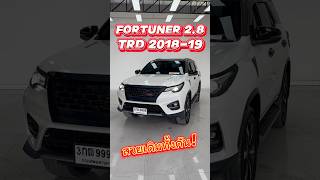 สนใจโทร 0984465222 โอ๊ด #รถมือสอง #toyotafortuner #ฟอร์จูนเนอร์ #โตโยต้า #รถครอบครัว #ฟรีดาวน์