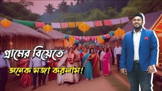 Bangladeshi Village Wedding Video ।| গ্রামের বিয়ে ।| Gaye Holud ।| বাংলা বিয়ের গান ।| Biyer Gaan