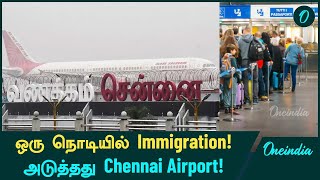 India-வில் அறிமுகமானது Fast-Track Immigration! Delhi Airport தான் 1st | Oneindia tamil