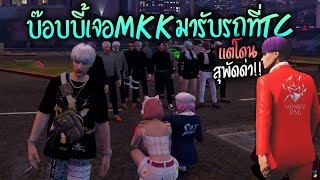 บ๊อบบี้เจอMKKมารับรถที่TC แต่โดนสุพัดด่า!! GTA-V | Familie city