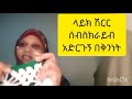 ዳንቴል አሰራር ለርከቦት ክፍል 3 ቀለል ያለ