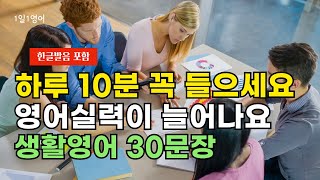 #117 하루 10분 들으면 영어 실력 늘어요 | 생활영어 30문장 | 영어회화