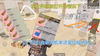 pubg地铁逃生：在文件柜被打开后怎样卡白门 白门开出金条的机率还是比较大的