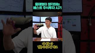 용재형이 생각하는 베스트 주식투자 시기