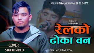 रेलको ढोका बन // Relko Dhoka Ban // Min Bishwokarma // New Lok Song 2081 // KRISHNA GANDARVA