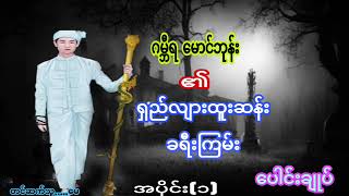 ဂမ္ဘီရ မောင်ဘုန်း၏ရှည့်လျားထူးဆန်းခရီကြမ်း…အသံဇာတ်လမ်း.အပိုင်း(၁)#ပေါင်းချုပ်#အံ့မင်းခန့်#snow white