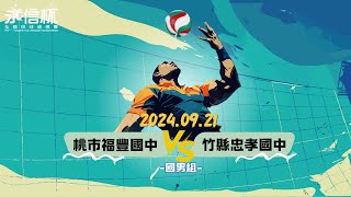 第51屆永信杯全國排球錦標賽 - 國男組 褔豐國中 vs 忠孝國中