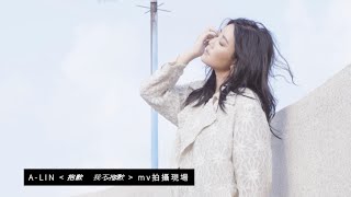 A-Lin《抱歉，我不抱歉 I'm Not Sorry 》Official Music Video - 幕後花絮