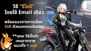 NIKKE : วิธีรีไอดี โดยใช้ Email เดียว พร้อมแนะนำ SSR น่าเลือก [แถม วิธีตั้งค่าจากจอแนวตั้ง - แนวนอน]