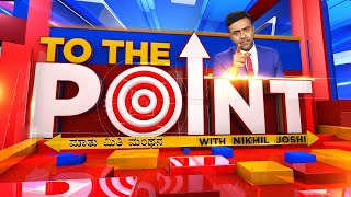 LIVE: To The Point | 1 ವಿವಾದ, 2 ತೀರ್ಪುಹಿಜಾಬ್ ಹಂಗಾಮಕ್ಕಿಲ್ಲ ಬ್ರೇಕ್​! | Supreme Court On Hijab Verdict