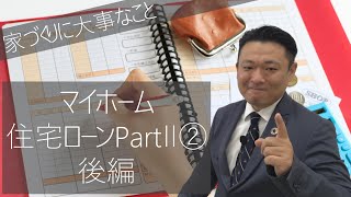 マイホーム住宅ローンPartⅡ#2家づくり大学(前回の住宅ローン編の深堀解説！！注文住宅と建売住宅で流れも違う？)