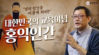 [3분 인문학]  대한민국의 교육이념 '홍익인간' _홍익학당