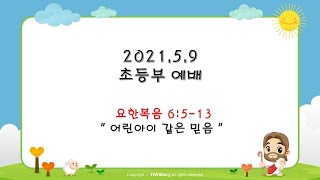 [교육부서 예배] - 2021.05.09 초등부예배