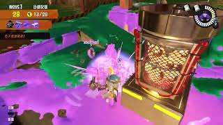 Splatoon3打工：電動馬達滾筒在地上推動可以快速擊殺在地面探頭的潛水魚+蛇魚的屁股